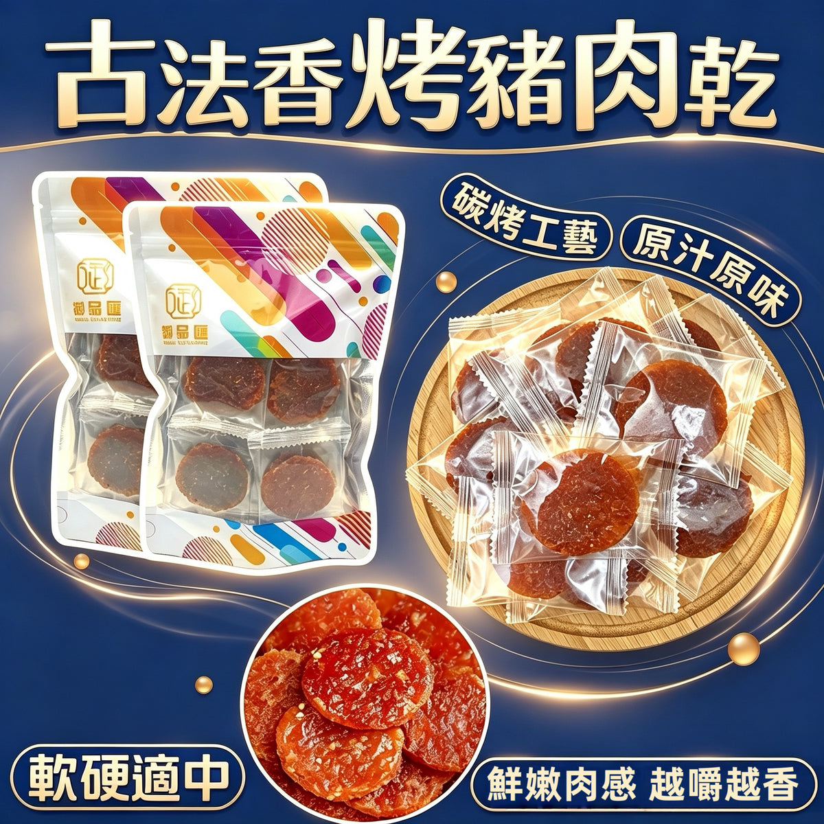 御品匯古法香烤豬肉乾130克，袋裝包裝及竹盤上的獨立包裝圓片豬肉乾
Royal Collective traditional roasted pork jerky 130g, showing resealable pouches and individually wrapped round slices on a bamboo tray