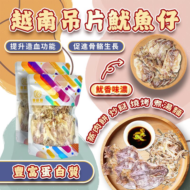 御品匯越南吊片魷魚仔 120克 - 鮮濃魷香質感柔軟有嚼口海味食材
Royal Collective Vietnam Dried Squid Small 120g - Fragrant Chewy Seafood Ingredient