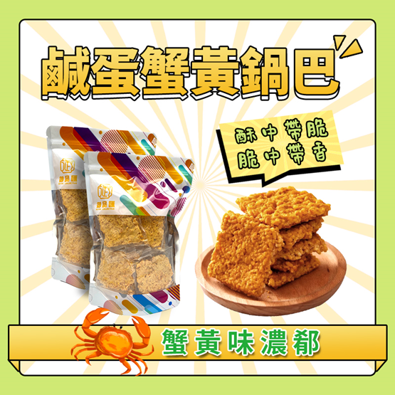 鹹蛋蟹黃鍋巴 200克 - 味香濃郁 酥中帶脆 香脆零食
Salted Egg Crab Roe Rice Crust 200g - Crispy Chinese Snack