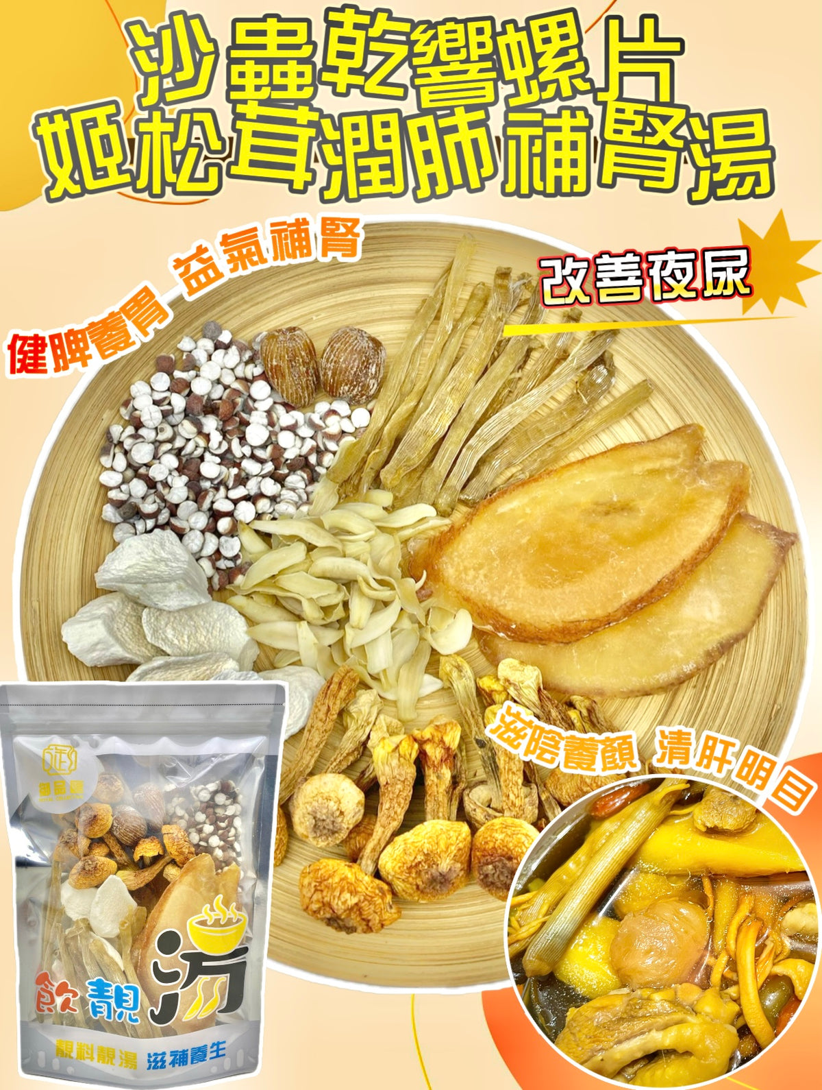 沙蟲乾響螺片姬松茸潤肺補腎健脾養胃改善夜尿養生湯包（增量級230克 4-7人）| 御品匯 
Sand Worm Conch Agaricus Lung Kidney Nourishing Spleen Stomach Nocturia Relief Soup Pack Large 230g 4-7 Servings – Royal Collective