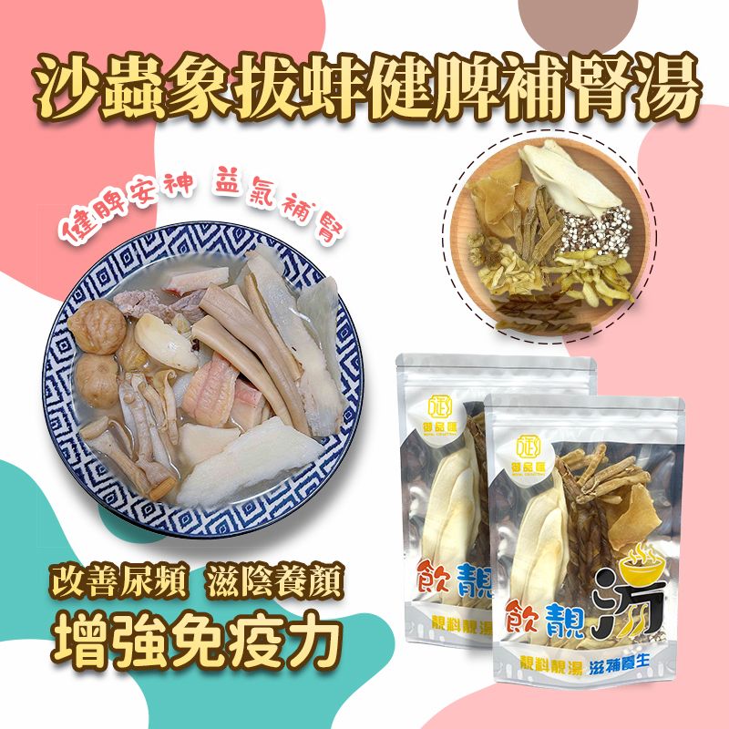 沙蟲象拔蚌健脾補腎養生湯包 – 清肝明目安眠 | 御品匯
Sandworm Geoduck Spleen Kidney Nourishing Soup Pack – Royal Collective