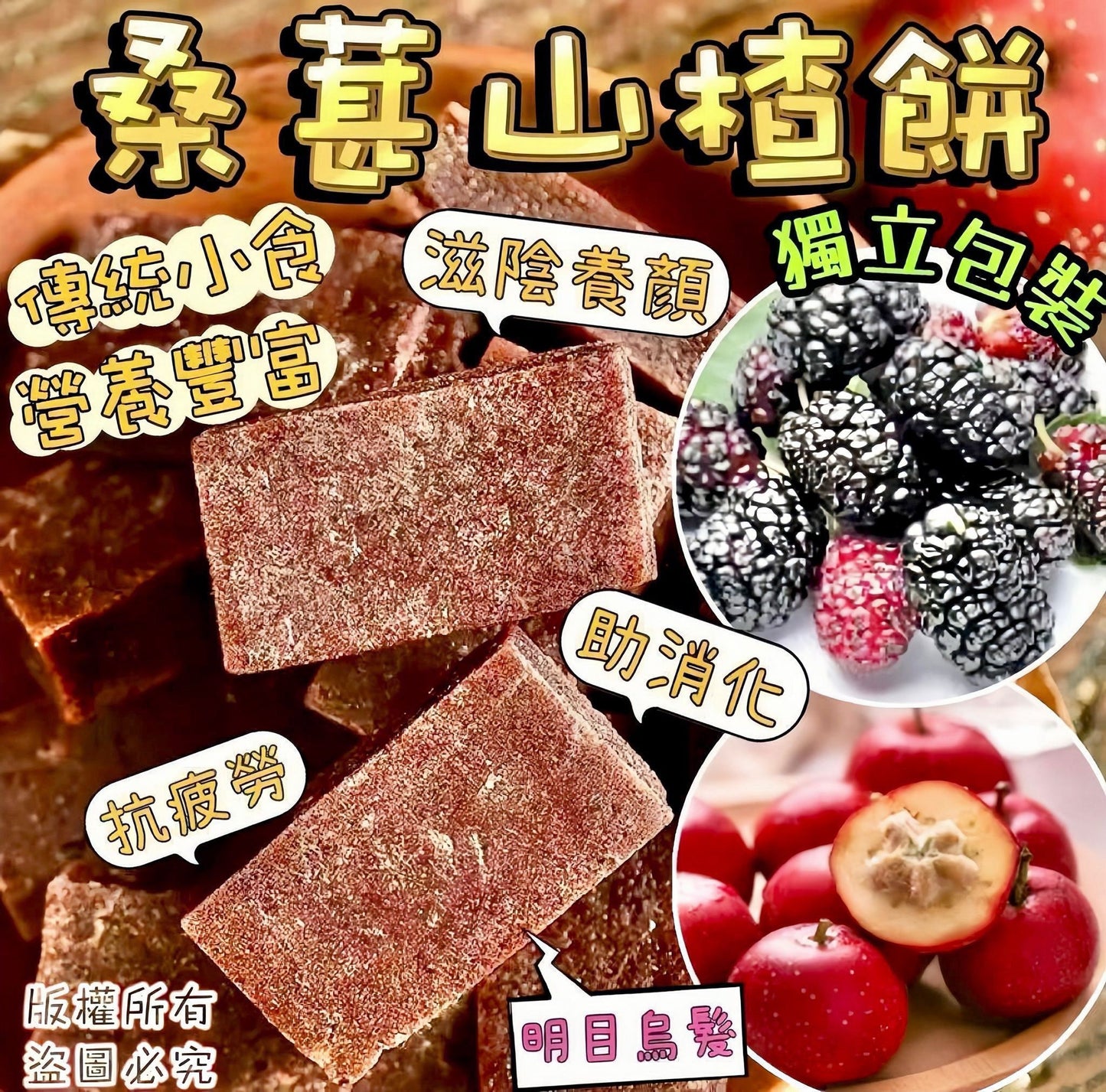 御品匯桑葚山楂餅 200克 酸甜開胃明目烏髮養生零食
Royal Collective HK Mulberry Hawthorn Cake 200g - Traditional Wellness Snack for Eye Health and Hair Care