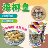海椰皇 250克 — 潤肺止咳美容養顏煲湯食材
Sea Coconut 250g – Lung Nourishing Chinese Herbal Soup Ingredient