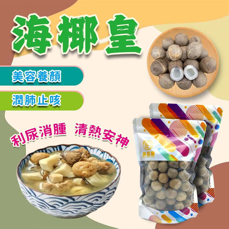 海椰皇 250克 — 潤肺止咳美容養顏煲湯食材
Sea Coconut 250g – Lung Nourishing Chinese Herbal Soup Ingredient