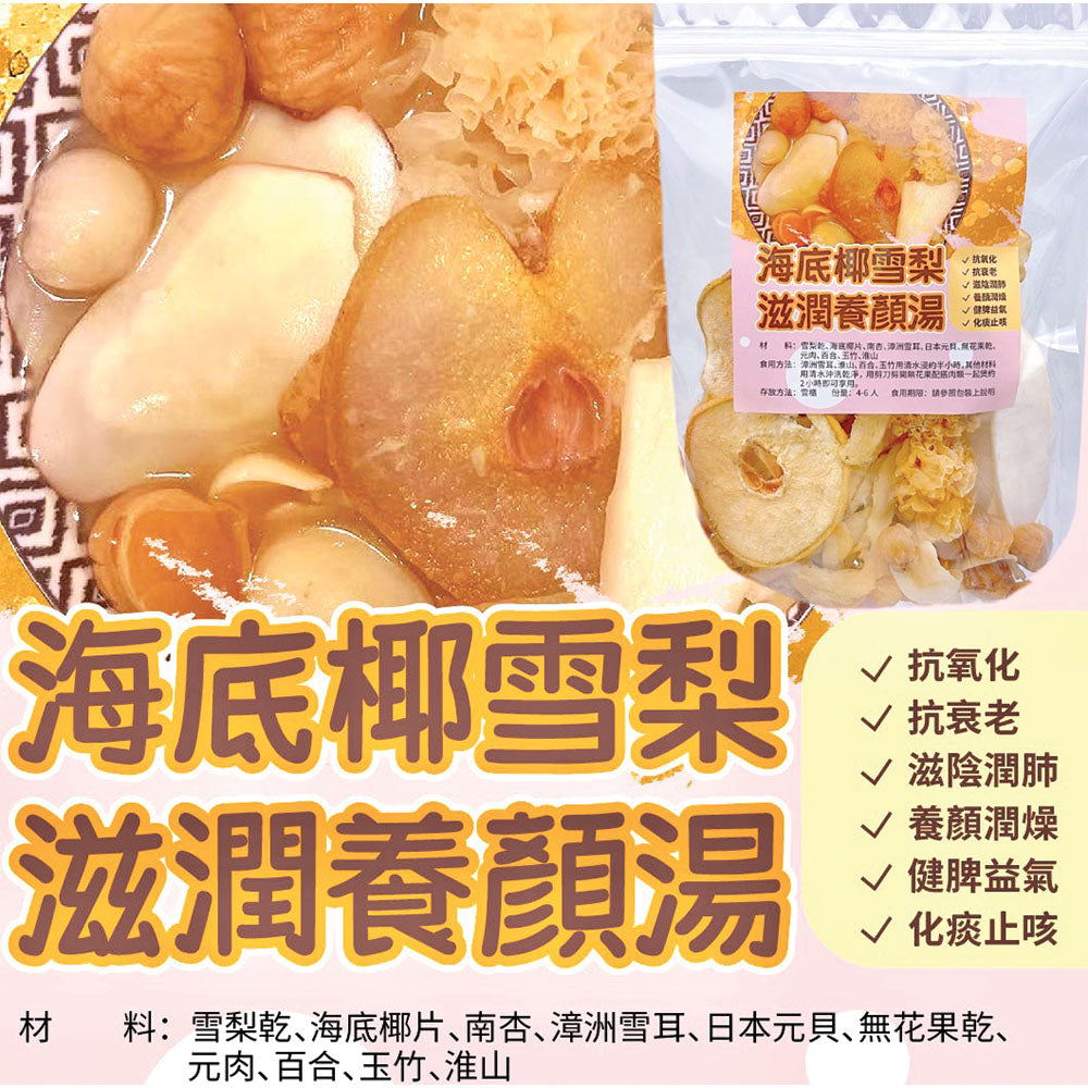 御品匯海底椰雪梨滋潤養顏湯包 - 潤肺護肝四季湯水食材
Sea Coconut Pear Nourishing Beauty Soup Pack - Lung Nourishing Herbal Soup | Royal Collective HK