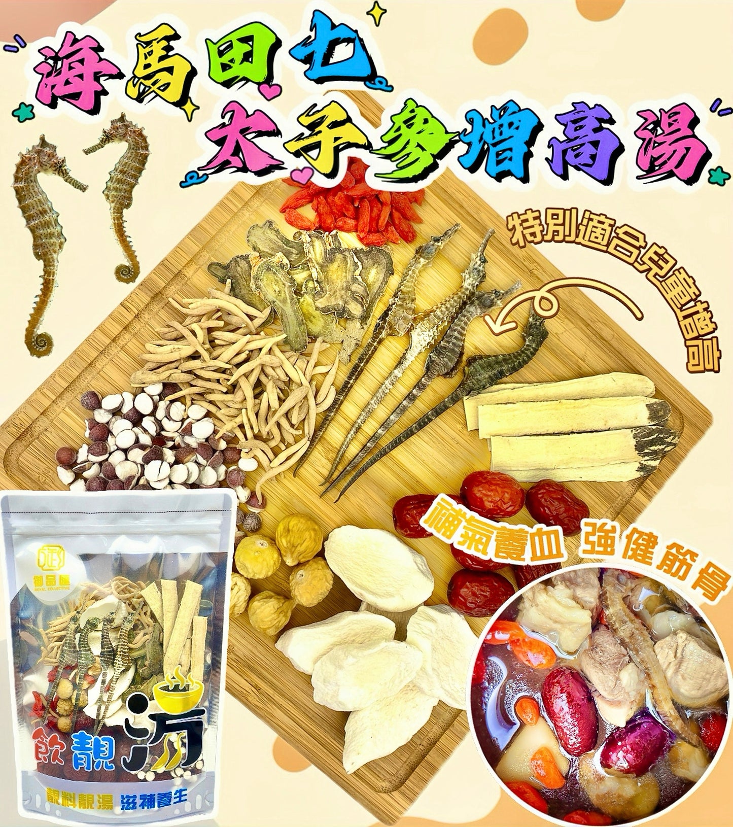 海馬田七太子參增高補鈣補腎助陽健脾養胃養生湯包（增量級200克 4-6人）| 御品匯
Seahorse Tian Qi Pseudostellaria Height Growth Calcium Kidney Tonic Spleen Stomach Soup Pack Large 200g 4-6 Servings – Royal Collective