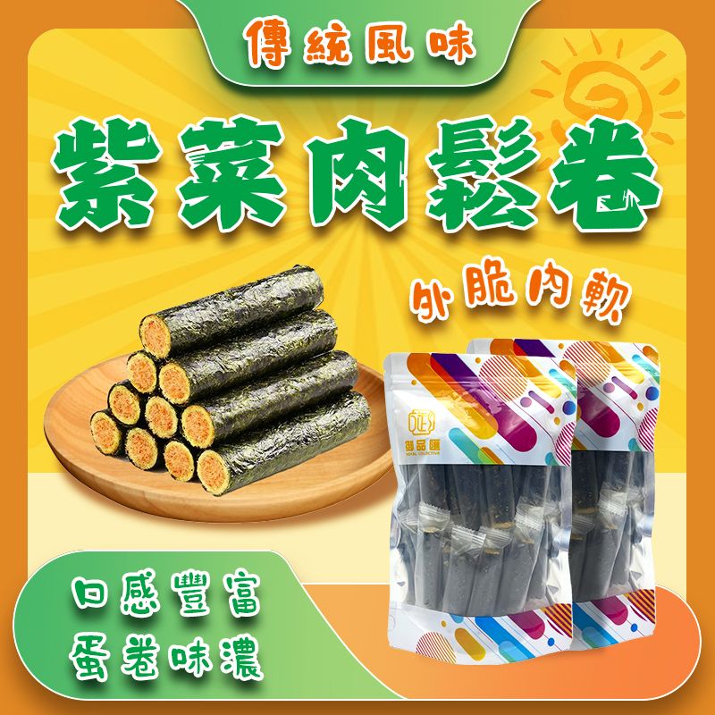 紫菜肉鬆卷 150克 - 御品匯 Royal Collective 傳統風味外脆內軟零食
Seaweed Pork Floss Roll 150g - Royal Collective HK Traditional Crispy Snack