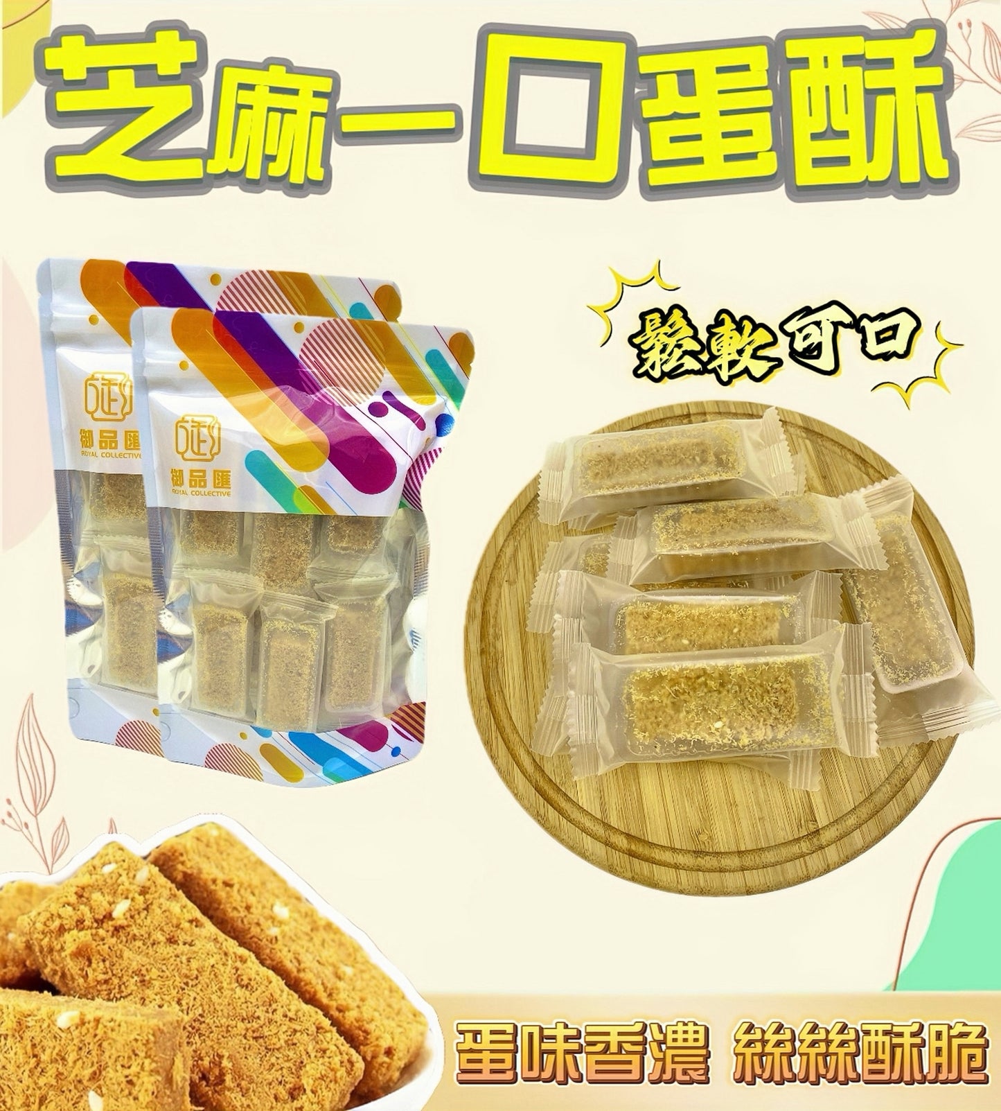 御品匯 芝麻一口蛋酥 150克 – 蛋香濃郁、絲絲酥脆香港人氣零食
Royal Collective Sesame Bite Egg Crisp 150g – Fragrant, Crispy Hong Kong Snack