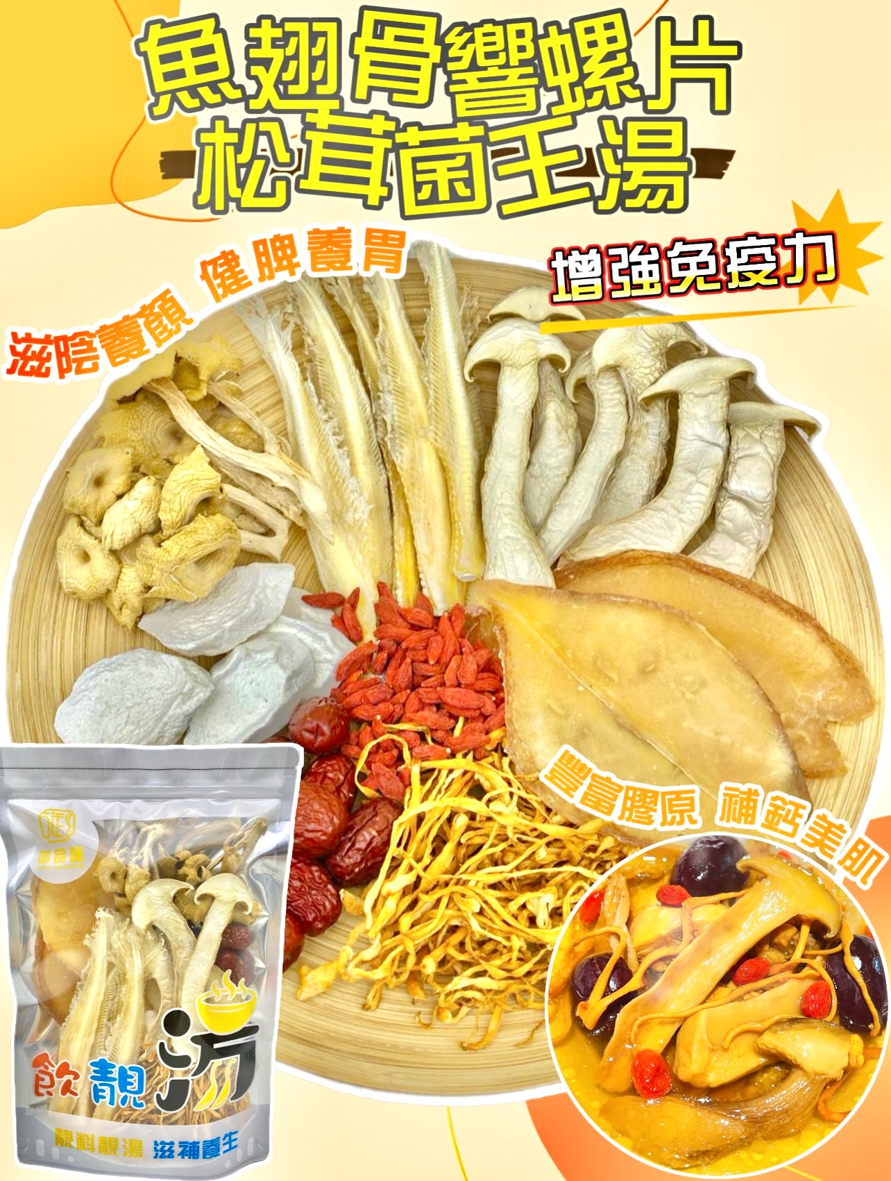 魚翅骨響螺片松茸菌王湯 220克 - 滋陰養顏 健脾養胃 4-7人份
Shark Fin Bone Conch Matsutake Mushroom Soup Pack 220g - Beauty and Wellness Herbal Soup