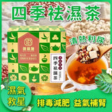四季袪濕茶 一盒20包 - 袪水腫改善睡眠助消化花草茶 | 御品匯 Royal Collective
Four Seasons Dampness Removal Tea – 20 Sachets | Anti-Bloating, Sleep & Digestive Wellness Herbal Tea | Royal Collective