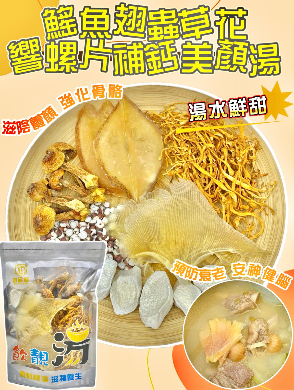 鰩魚翅蟲草花響螺片補鈣美顏滋陰養顏養生湯包（增量級220克 4-7人）| 御品匯
Skate Fin Cordyceps Conch Calcium Beauty Nourishing Soup Pack Large 220g 4-7 Servings – Royal Collective