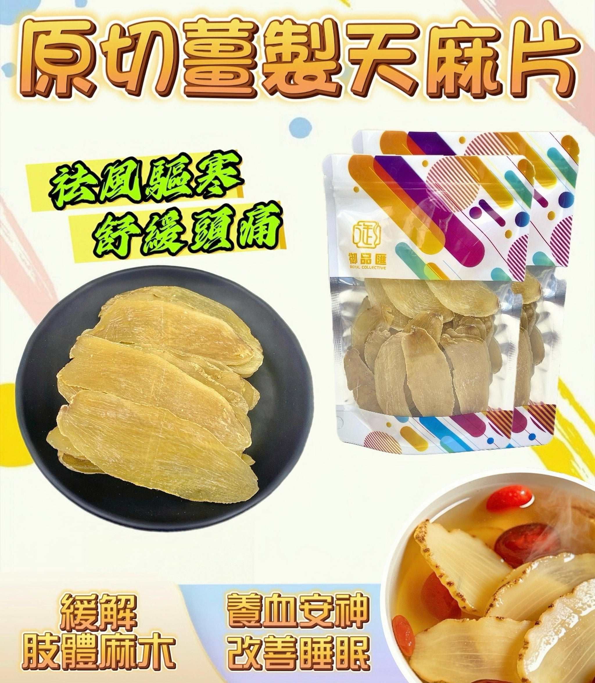 原切薑製天麻片120克 – 祛風驅寒舒緩頭痛鎮痛養肝 | 御品匯
Sliced Ginger Gastrodia Elata 120g – Headache Relief Wind Cold Dispelling Liver Tonic – Royal Collective