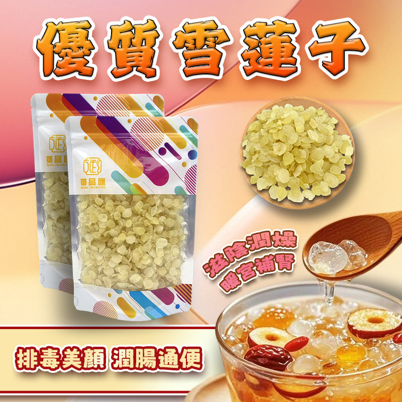 優質雪蓮子 200克 - 排毒美顏 潤腸通便 煲糖水食材
Snow Lotus Seed 200g - Detox Beauty Chinese Dessert Ingredient