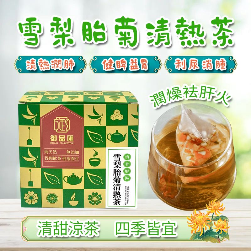 雪梨胎菊清熱茶（一盒20包）– 清熱解暑・開胃生津・淡淡菊花味花草茶 | 御品匯
Snow Pear Chrysanthemum Heat Clearing Tea 20 Bags – Cooling Refreshing Thirst Quenching Herbal Tea – Royal Collective
