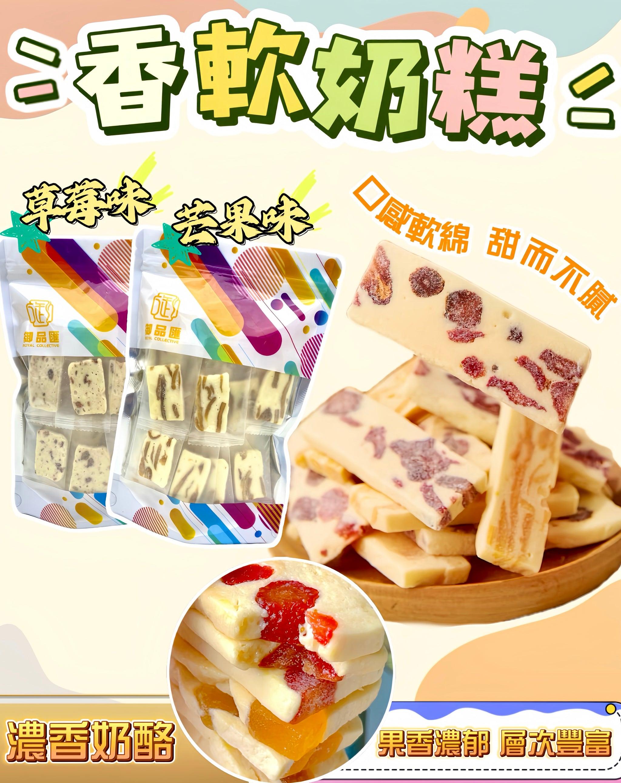 香軟奶糕 150克 芒果味/草莓味 - 御品匯 Royal Collective 果香濃郁零食
Soft Milk Cake 150g Mango/Strawberry Flavor - Royal Collective HK Fruity Snack