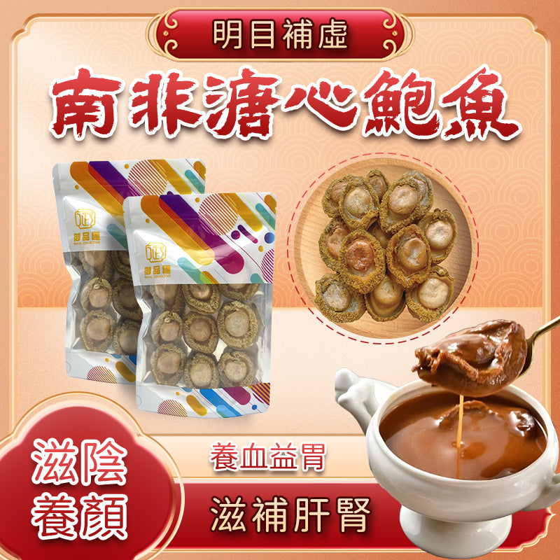 御品匯南非溏心鮑魚 200克 約7-9隻
Royal Collective HK South African Abalone 200g (7-9 pcs)