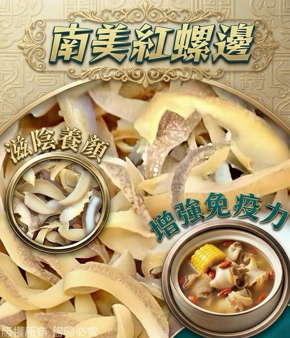 南美紅螺邊 200克，適合煲湯的海味食材
200g South American red conch slices, dried seafood ingredient for soup