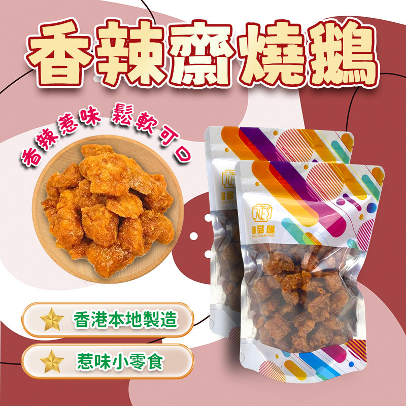 香辣齋燒鵝 300克 - 御品匯 Royal Collective 香港製造傳統懷舊Spicy Vegetarian Roast Goose 300g - Royal Collective HK Traditional Nostalgic Snack