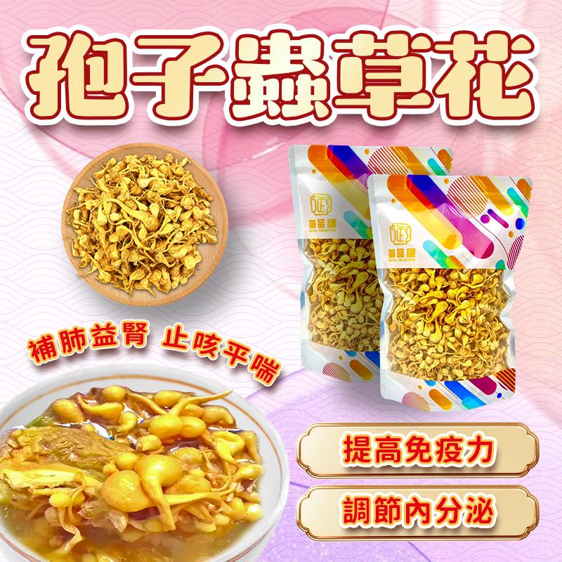 孢子蟲草花 100克 – 天然菇菌 燉湯煲湯食材 | 御品匯
Spore Cordyceps Flower 100g – Natural Mushroom for Soup & Stew | Royal Collective HK
