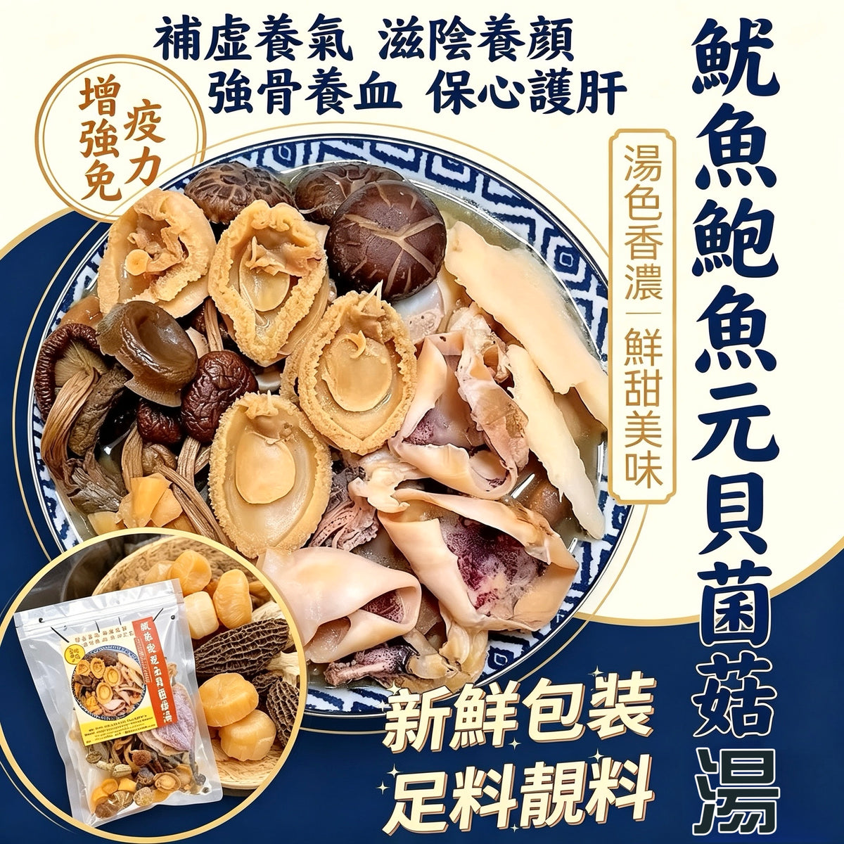 魷魚鮑魚元貝菌菇養生湯包 – 補虛養氣 | 御品匯
Squid Abalone Conpoy Mushroom Nourishing Soup Pack – Royal Collective