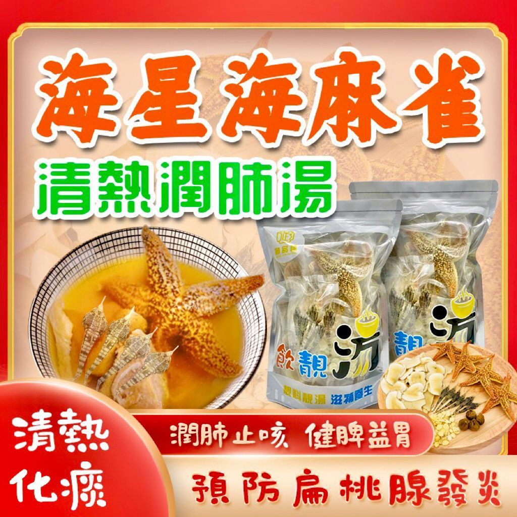 海星海麻雀清熱潤肺止咳養生湯包 – 增強免疫力 | 御品匯
Starfish Sea Sparrow Heat Clearing Lung Nourishing Cough Relief Soup Pack – Royal Collective