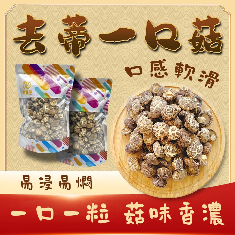 去蒂一口菇 300克 — 厚身味香高纖煲湯食材
Stemless Shiitake Mushroom 300g – Thick & Fragrant Chinese Soup Ingredient