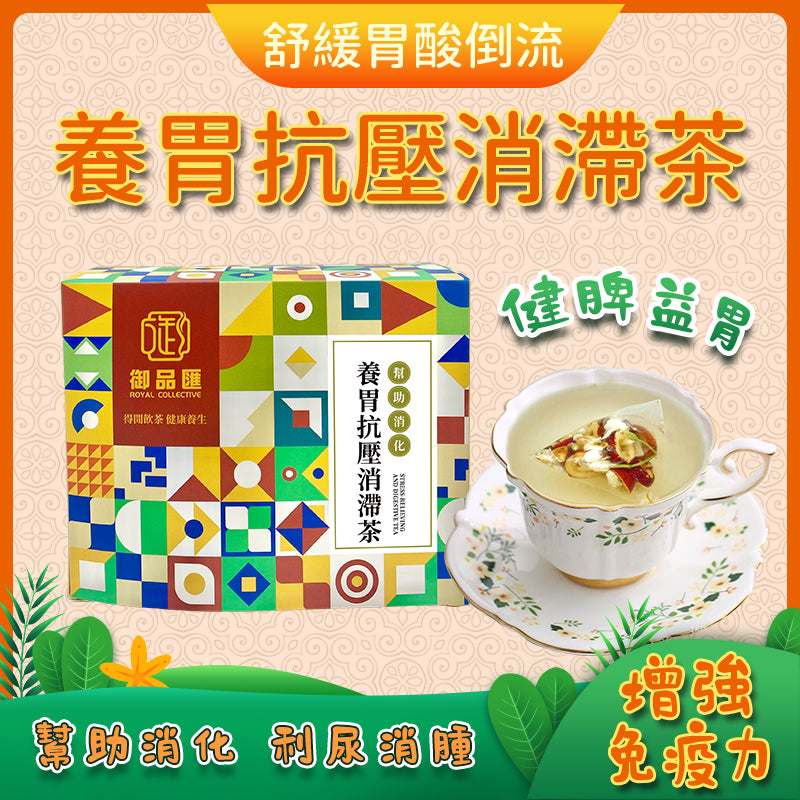 養胃抗壓消滯茶（一盒15包）– 養胃・抗壓・改善消化增強免疫力花草茶 | 御品匯
Stomach Nourishing Stress Relief Digestion Tea 15 Bags – Immune Boosting Wellness Herbal Tea – Royal Collective