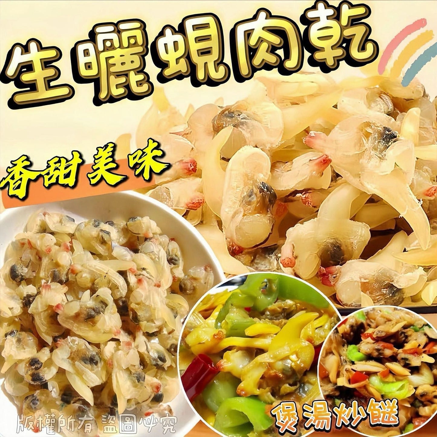 生曬蜆肉乾 100克 – 天然滋陰補腎海味食材
Sun-Dried Clam Meat 100g – Natural Dried Seafood for Nourishment