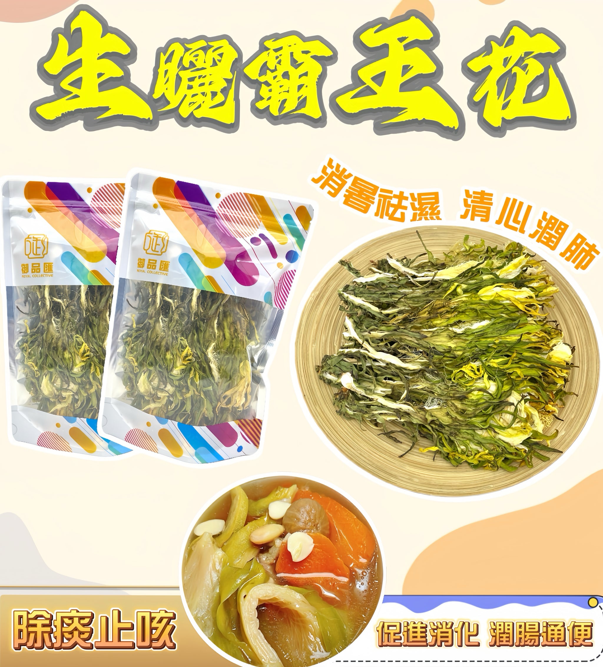 生曬霸王花 – 消暑祛濕潤肺止咳煲湯食材 100克｜御品匯
Sun-Dried Night Blooming Cereus – Heat Relief Lung Health Soup Ingredient 100g | Royal Collective HK