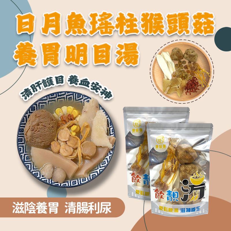 日月魚元貝響螺片猴頭菇養胃明目養生湯包 – 保護視力消除疲勞 | 御品匯
Sun Moon Fish Conpoy Conch Monkey Head Mushroom Eye Care Stomach Nourishing Soup Pack – Royal Collective