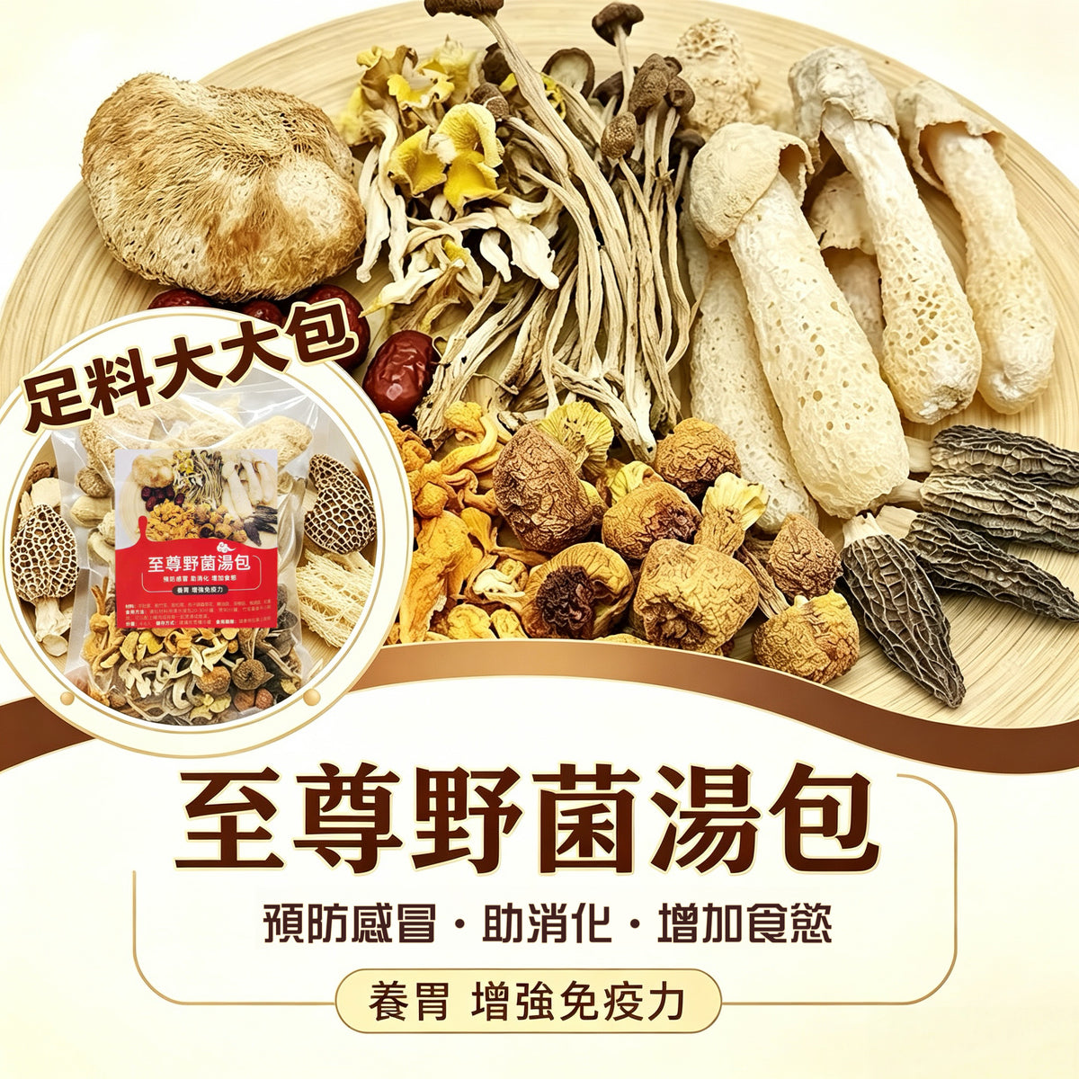 至尊野菌湯包 – 羊肚菌竹笙姬松茸素食養生湯 | 御品匯
Supreme Wild Mushroom Vegetarian Nourishing Soup Pack – Royal Collective