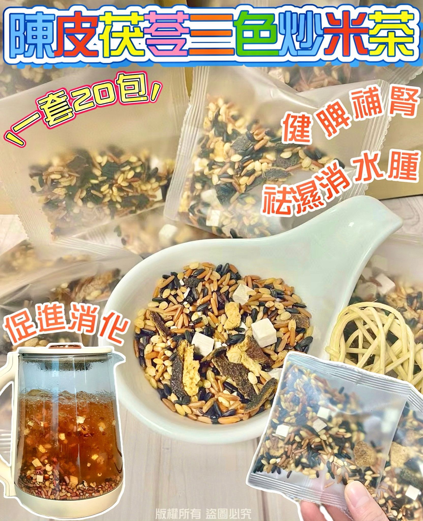 陳皮茯苓三色炒米茶 一套20小包 袪水腫助消化改善睡眠養生茶
Tangerine Peel Poria Roasted Rice Tea 20 Bags Wellness Tea for Digestion and Sleep