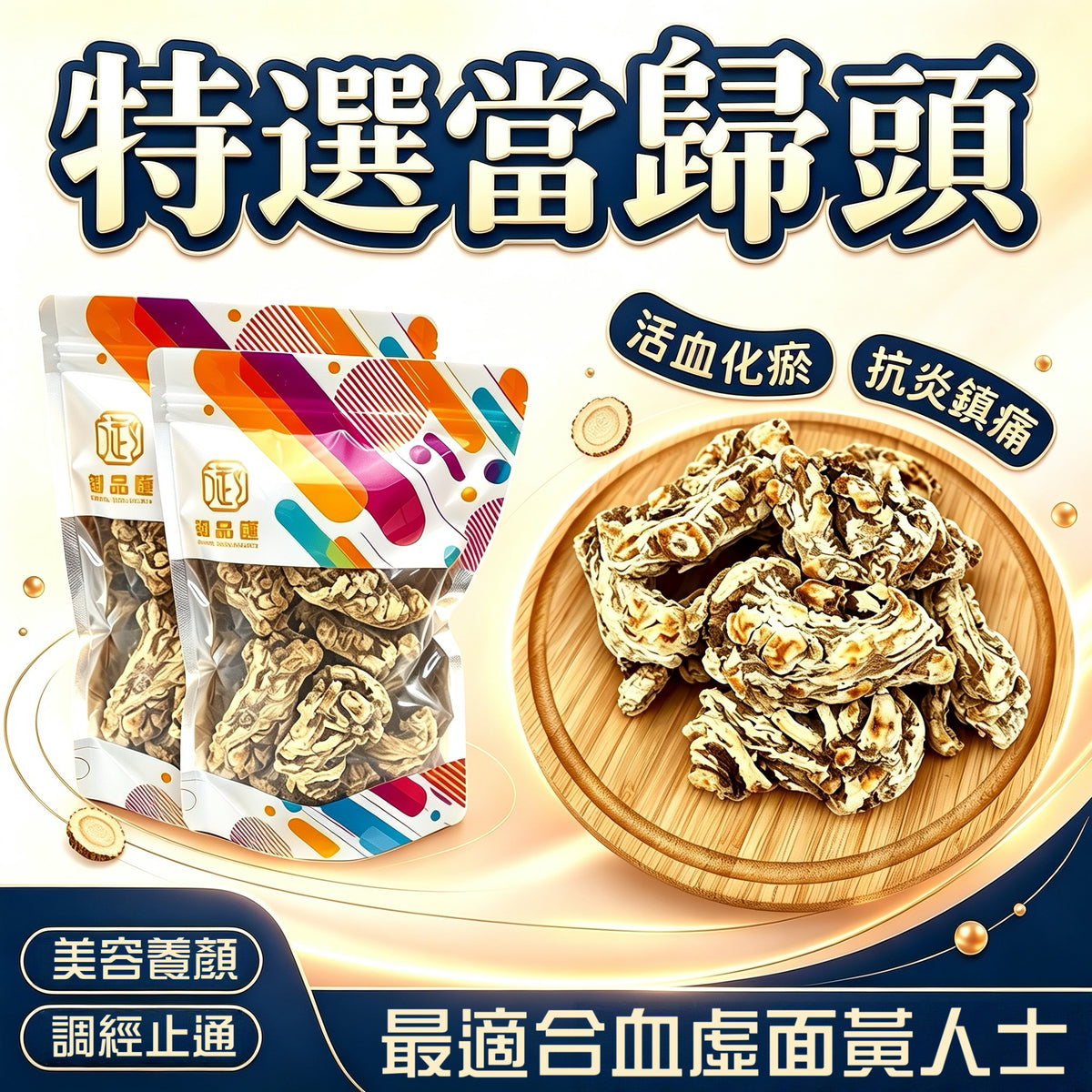 特選當歸頭 250克 - 活血化瘀通經止痛滋補養生女士恩物 | 御品匯 Royal Collective
Premium Angelica Root (Dang Gui) 250g – Blood Circulation, Menstrual Relief & Anti-Aging Herb | Royal Collective