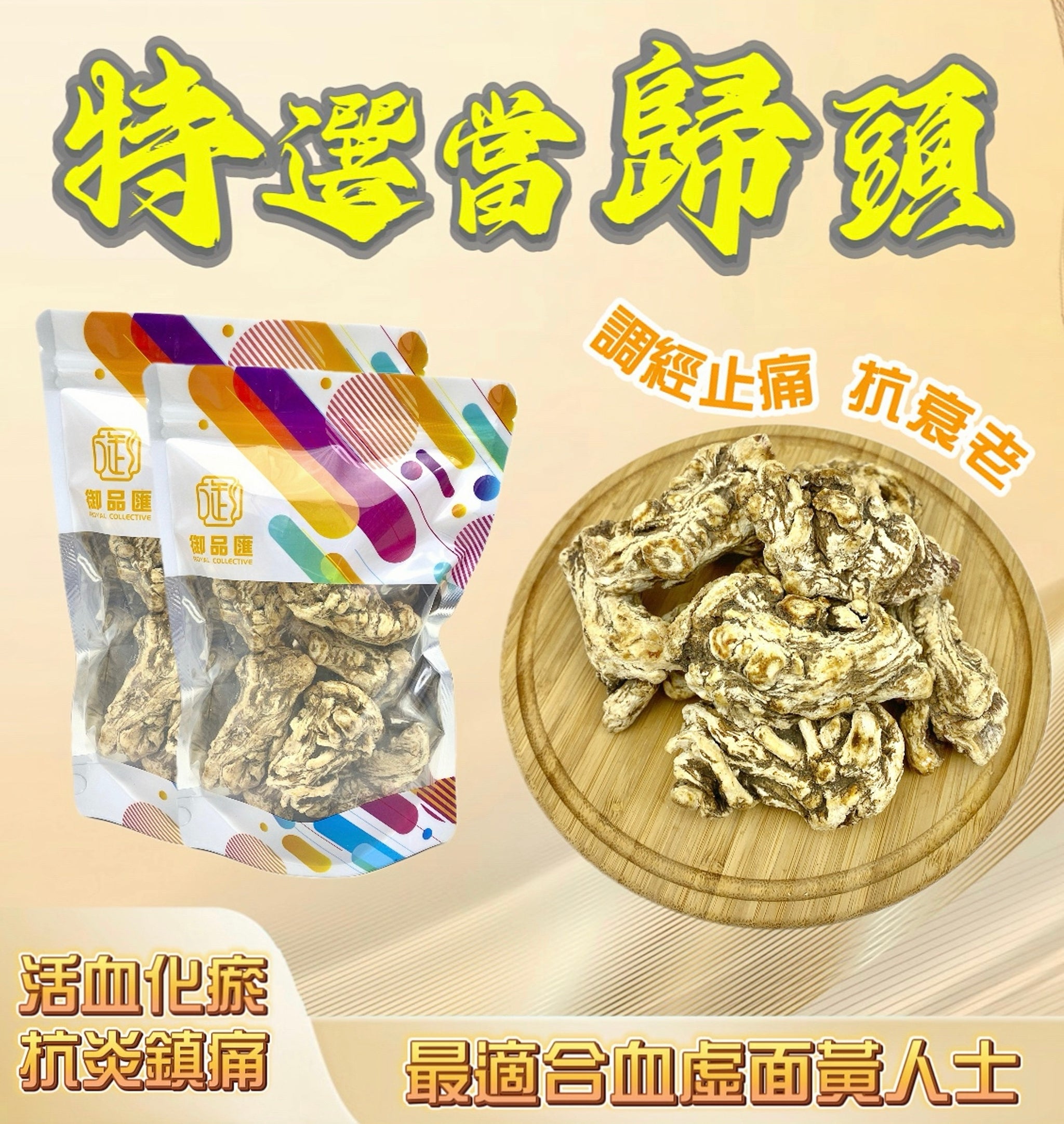 特選當歸頭 250克 - 活血化瘀通經止痛滋補養生女士恩物 | 御品匯 Royal Collective
Premium Angelica Root (Dang Gui) 250g – Blood Circulation, Menstrual Relief & Anti-Aging Herb | Royal Collective