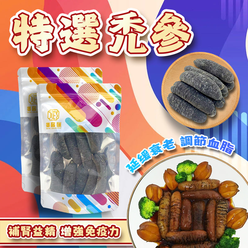 特選禿參 200克 約7-9條 - 發頭大口感爽滑降血脂抗衰老中東高級海味 | 御品匯 Royal Collective
Premium Bald Sea Cucumber 200g (7-9 Pieces) – Cholesterol Lowering, Anti-Aging & Premium Seafood | Royal Collective