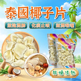 御品匯泰國椰子片 120克 - 奶香潤肺止咳煲湯甜品食材
Thai Coconut Slices 120g - Milky Lung Nourishing Soup Dessert Ingredient | Royal Collective HK