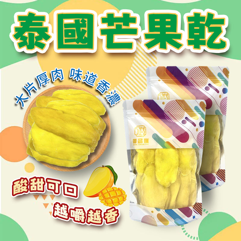 泰國芒果乾 500克 - 御品匯 Royal Collective 泰國產厚肉大片香濃清甜零食
Thai Dried Mango 500g - Royal Collective HK Thailand Premium Thick Slice Sweet Fruity Snack