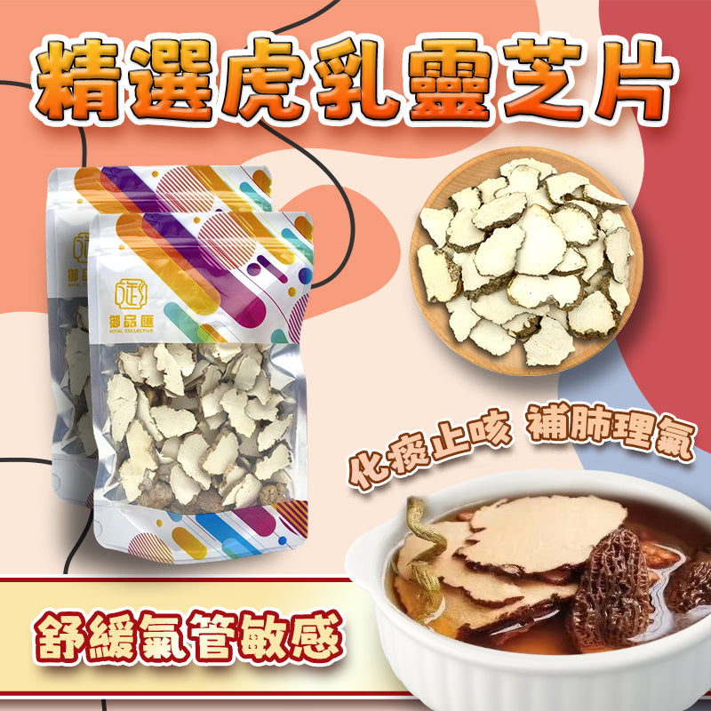 御品匯精選虎乳靈芝片 100克 - 珍貴藥用菌提升免疫力強肺止咳
Tiger Milk Ganoderma Lingzhi Slices 100g - Immune Boost Lung Health Medicinal Mushroom | Royal Collective HK