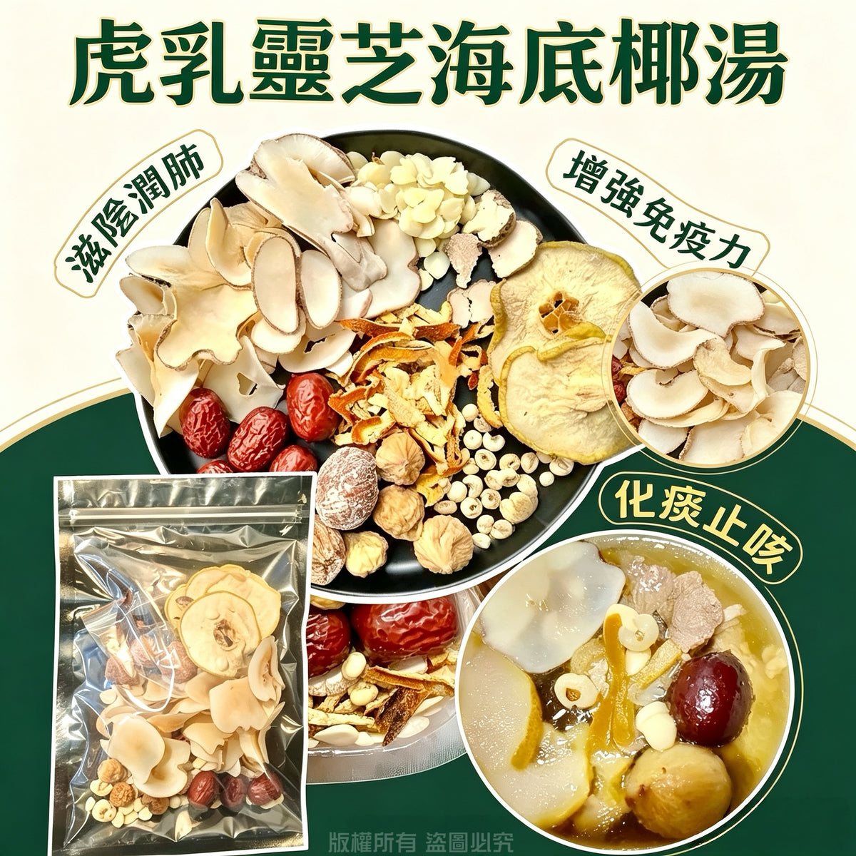 虎乳靈芝海底椰湯 止咳潤肺改善支氣管炎頂級靈芝湯包
Tiger Milk Mushroom Sea Coconut Soup Pack Nourishing Herbal Soup for Lung Health