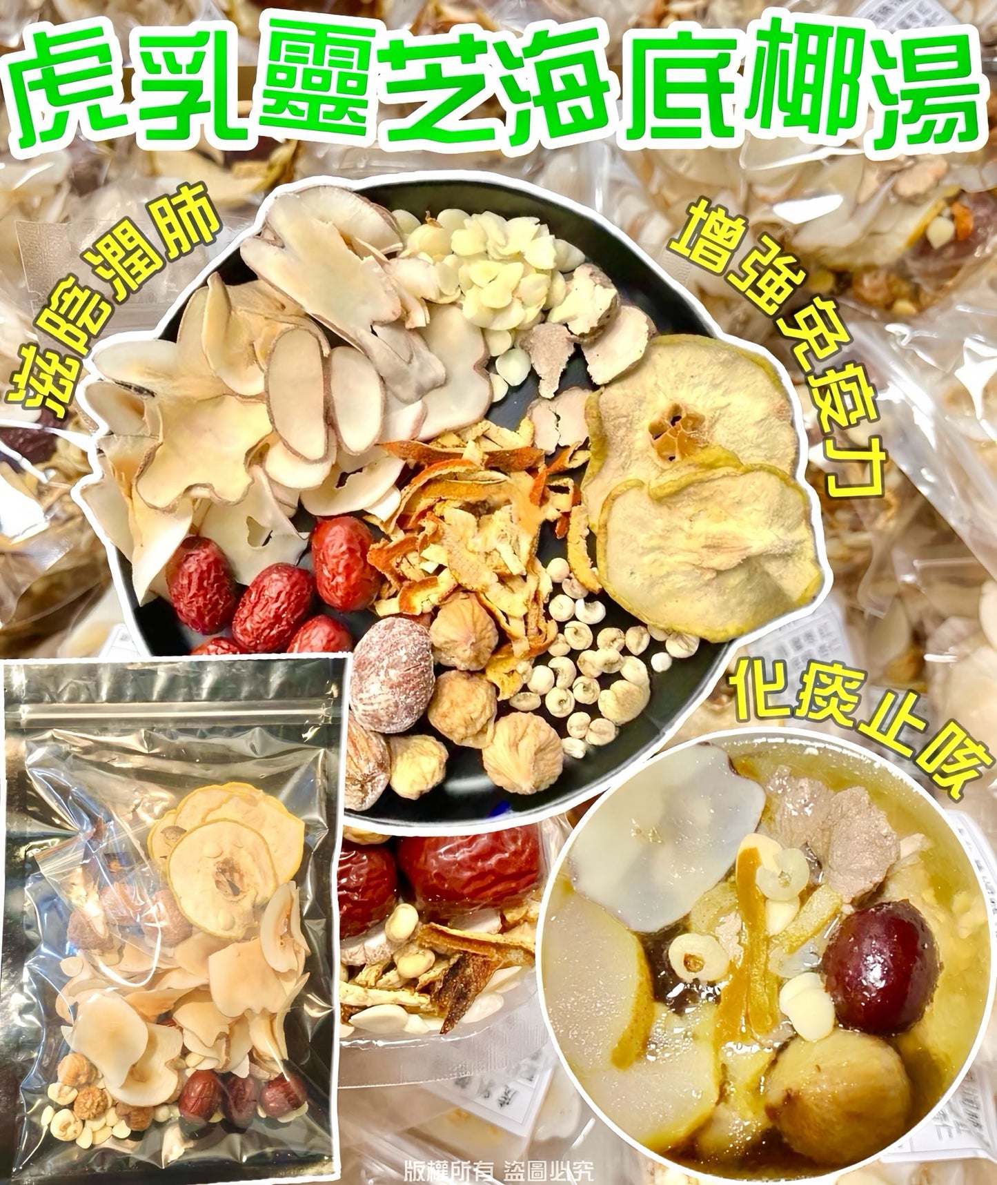 虎乳靈芝海底椰湯 止咳潤肺改善支氣管炎頂級靈芝湯包
Tiger Milk Mushroom Sea Coconut Soup Pack Nourishing Herbal Soup for Lung Health