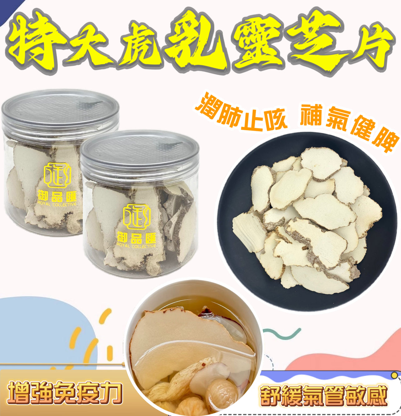 特大虎乳靈芝片 – 提升免疫力強肺止咳養生珍菌 80克｜御品匯
Premium Tiger Milk Mushroom Slices – Immune Booster Lung Health Medicinal Mushroom 80g | Royal Collective HK