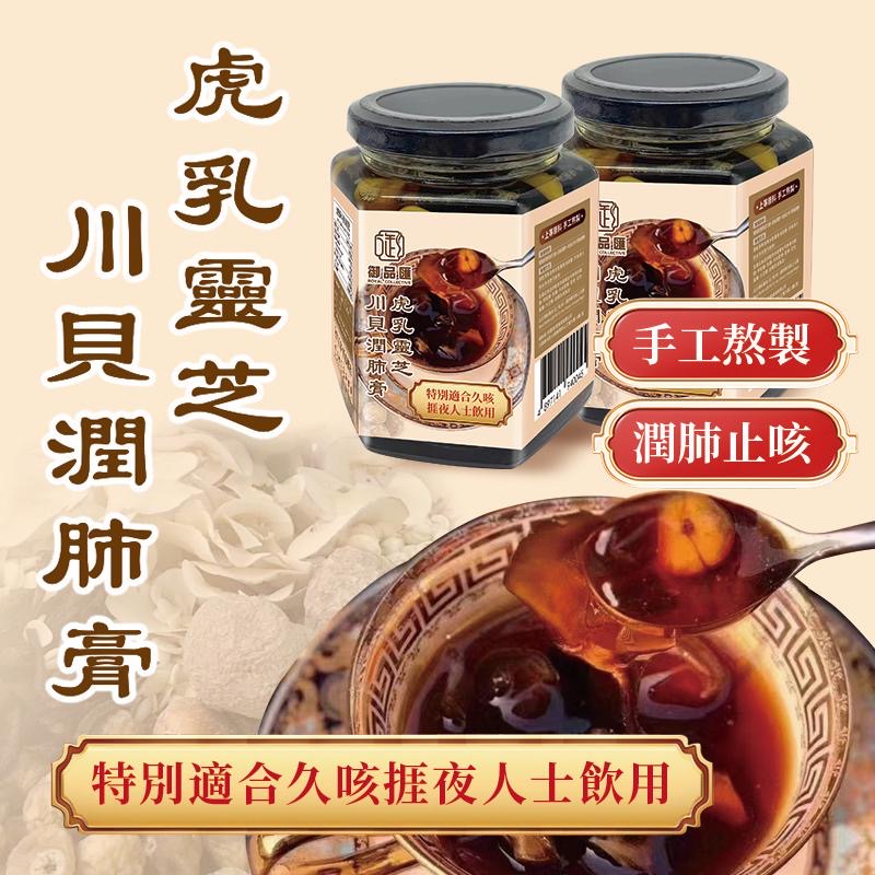 虎乳靈芝川貝潤肺膏 500克 – 潤肺止咳、健脾化濕 | 御品匯 Royal Collective
Tiger Milk Reishi & Chuanbei Lung Soothing Paste 500g – Soothes Cough, Supports Lung Health | Royal Collective