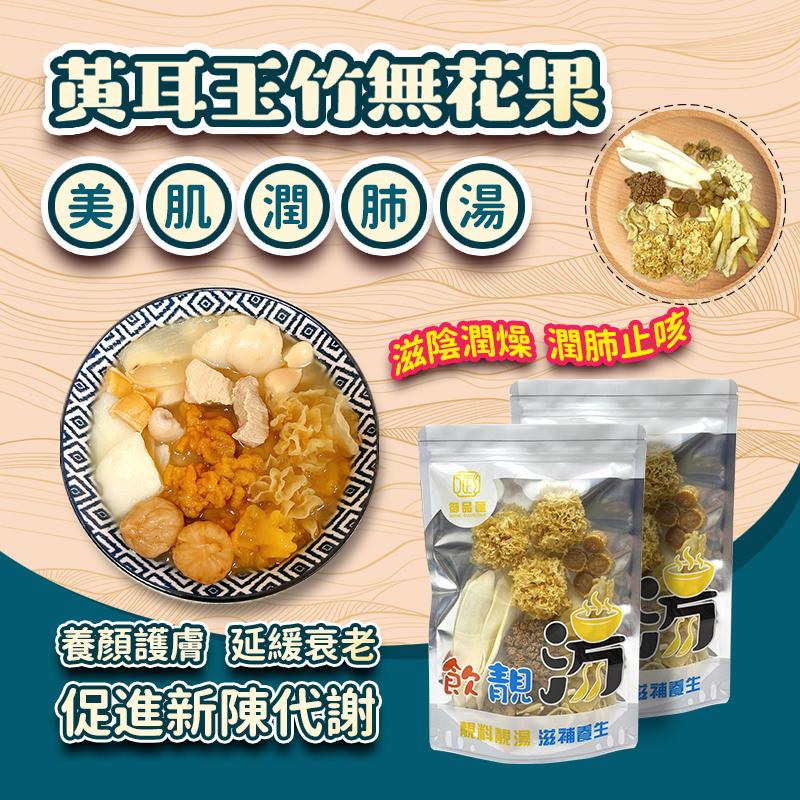 黃耳玉竹無花果美肌潤肺養生湯包 – 御品匯 
Tremella Fig Beauty Lung Nourishing Soup Pack – Royal Collective Hong Kong Delivery