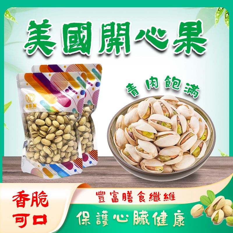 美國開心果 227克 - 純天然 青肉飽滿 豐富膳食纖維
USA Natural Pistachios 227g - Rich in Dietary Fiber Healthy Snack