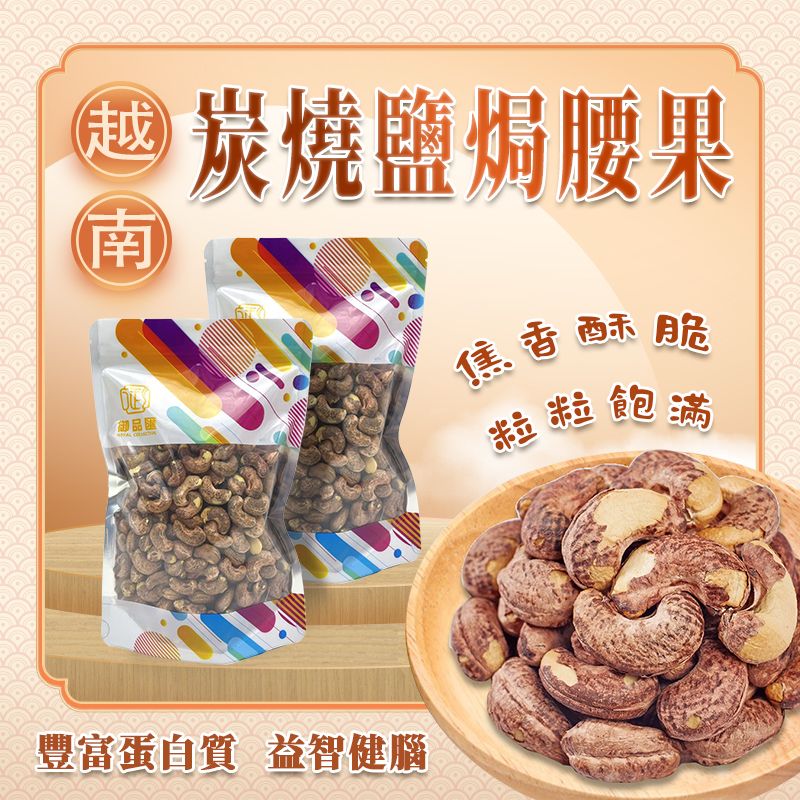 越南炭燒鹽焗腰果 300克 - 御品匯 Royal Collective 即食清脆可口世界四大堅果
Vietnamese Charcoal Roasted Salted Cashews 300g - Royal Collective HK Premium Crunchy Nut Snack
