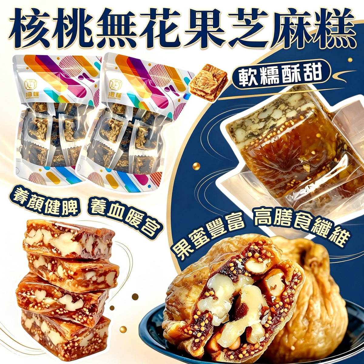 核桃無花果芝麻糕 300克 - 御品匯 Royal Collective 養宮護巢養顏零食
Walnut Fig Sesame Cake 300g - Royal Collective HK Women Health Snack