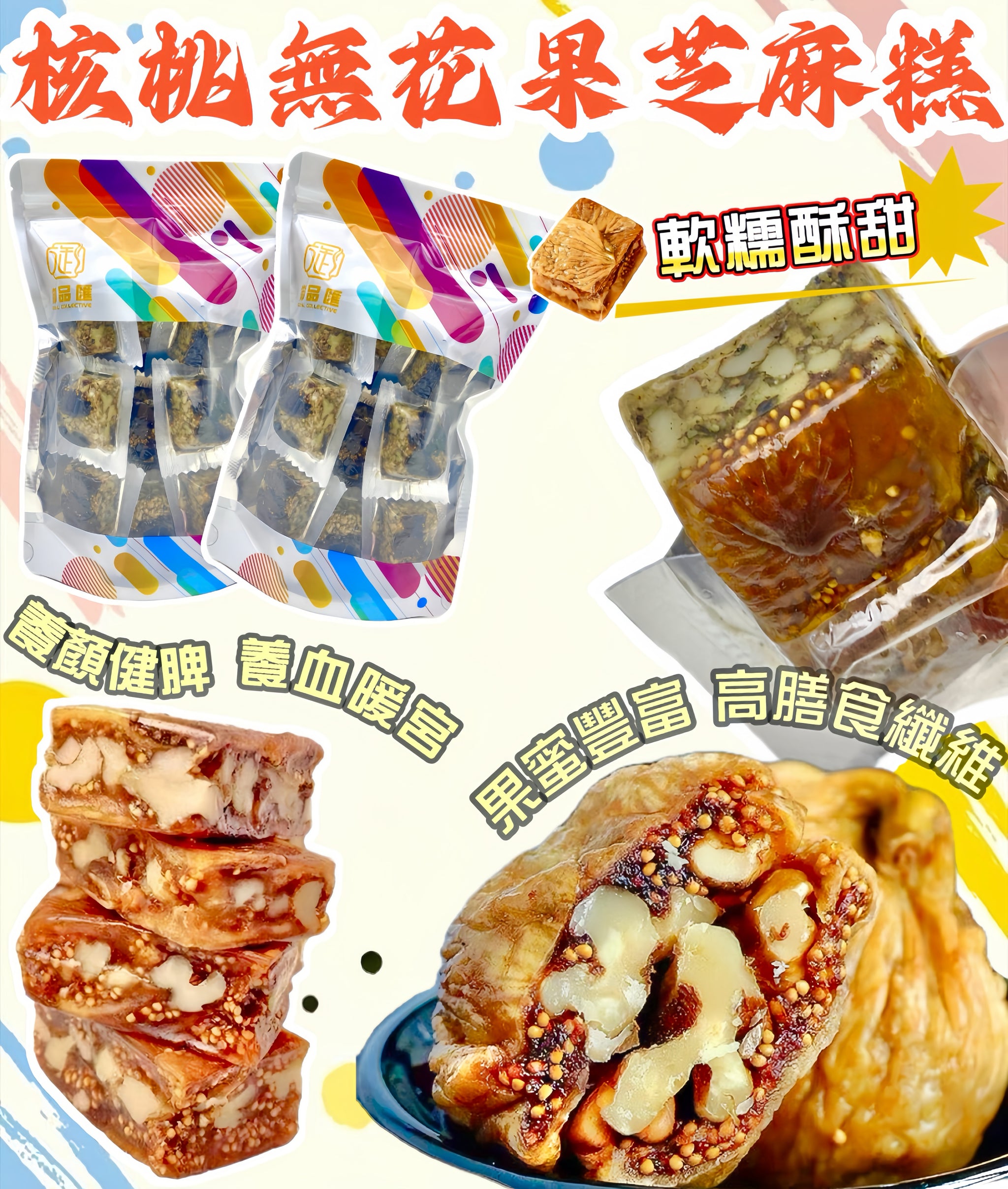 核桃無花果芝麻糕 300克 - 御品匯 Royal Collective 養宮護巢養顏零食
Walnut Fig Sesame Cake 300g - Royal Collective HK Women Health Snack