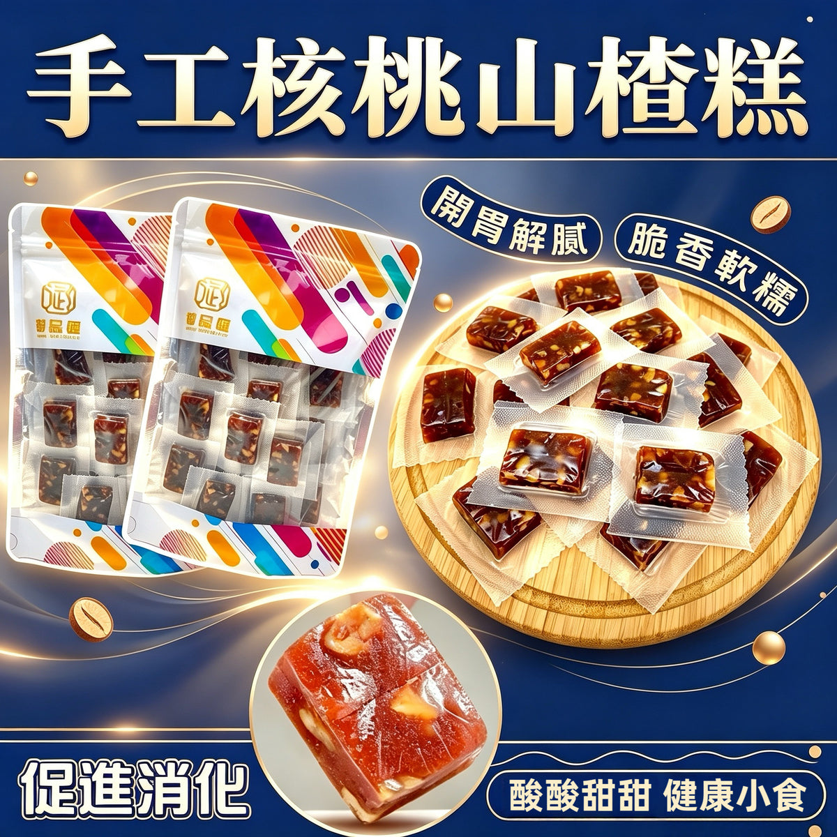 手工核桃山楂糕150克 - 酸甜開胃、消滯解膩、富含維生素C | Handmade Walnut Hawthorn Cake 150g