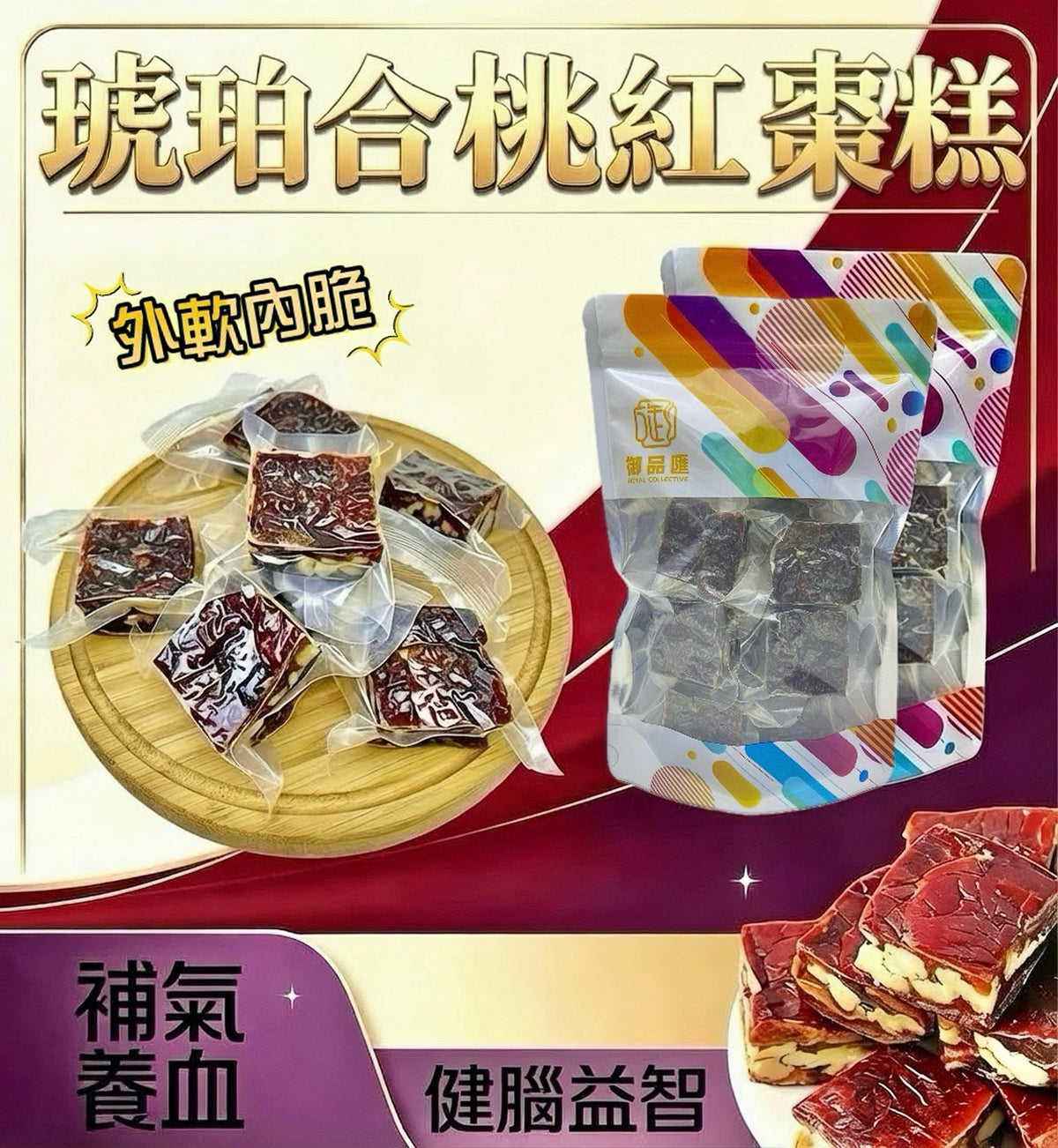 琥珀合桃紅棗糕 300克，棗味濃郁、外軟內脆的養生糕點零食
300g amber walnut red date cake with a rich date flavour and soft, crispy texture