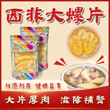 西非大螺片 300克 — 滋陰補腎清熱明目煲湯海味
West Africa Conch Slices 300g – Nourishing Chinese Seafood Soup Ingredient